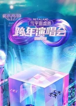 RetaLand元宇宙虚拟跨年演唱会海报