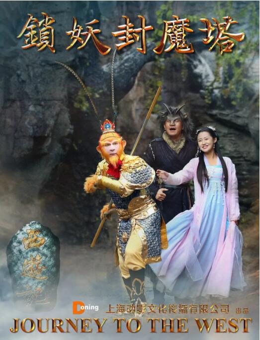 西游记之锁妖封魔塔海报