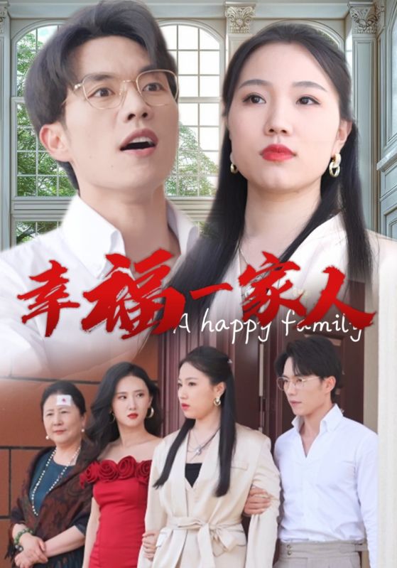 幸福一家人 短剧版海报